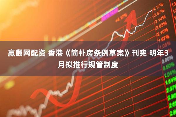 赢翻网配资 香港《简朴房条例草案》刊宪 明年3月拟推行规管制度