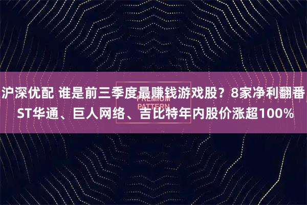 沪深优配 谁是前三季度最赚钱游戏股？8家净利翻番 ST华通、巨人网络、吉比特年内股价涨超100%